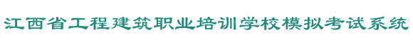 江西省工程建筑職業(yè)培訓(xùn)學(xué)校網(wǎng)上培訓(xùn)系統(tǒng)