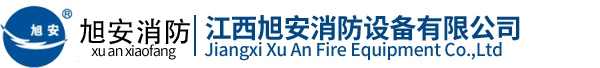 江西旭安消防設(shè)備有限公司