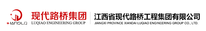 江西現(xiàn)代路橋集團(tuán) - 江西省現(xiàn)代路橋工程集團(tuán)有限公司
