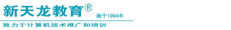 大連新天教育官方網(wǎng)站-大連新天龍動(dòng)漫學(xué)校,大連新天龍計(jì)算機(jī)學(xué)校,大連計(jì)算機(jī)學(xué)校,大連游戲動(dòng)漫培訓(xùn),大連電子商務(wù)培訓(xùn),大連平面設(shè)計(jì)培訓(xùn),大連室內(nèi)裝潢培訓(xùn)