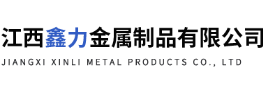 江西鑫力金屬制品有限公司