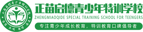 正苗啟德青少年素質(zhì)教育學(xué)校 - 全封閉問題青少年素質(zhì)教育學(xué)校