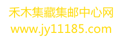 禾木集藏集郵中心網
