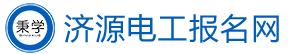 濟(jì)源電工考試報(bào)名網(wǎng)-濟(jì)源電工證考試報(bào)名-濟(jì)源電工學(xué)習(xí)報(bào)名