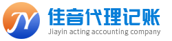 青島代理記賬-青島公司注冊-青島佳音代理記賬有限公司