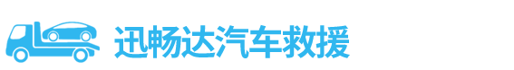 汽車拖車救援公司_道路救援【20年救援經驗】-24小時迅暢達汽車救援服務中心