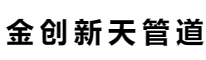 金創(chuàng)不銹鋼-江蘇金創(chuàng)新天管道有限公司官網(wǎng)