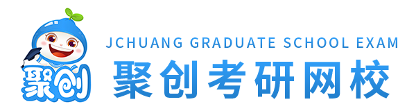 考研直播課_考研輔導班_考研網絡課堂_聚創考研網校