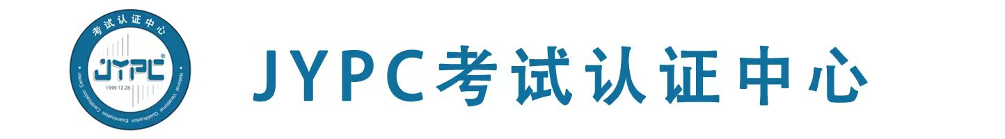 JYPC職業資格證書網