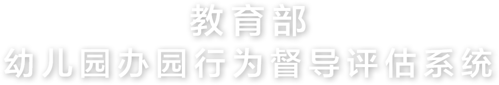 教育部幼兒園辦園行為督導評估系統