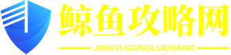 鯨魚攻略網 - 匯聚全網游戲攻略內容！