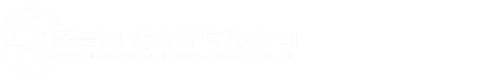 江陰物流貨運公司,無錫物流貨運公司,江陰至北京專線物流,無錫至北京專線物流,江蘇至北京專線物流- 江陰慶昌國際物流有限公司