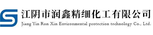江陰市潤(rùn)鑫精細(xì)化工有限公司