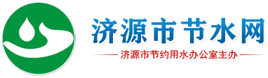 濟(jì)源市節(jié)水網(wǎng)-濟(jì)源市節(jié)約用水辦公室