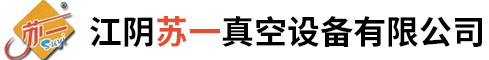 真空泵-旋片真空泵-水環真空泵-江陰蘇一真空設備有限公司