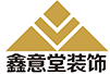 江門裝飾公司|江門裝修公司|江門鑫意堂裝飾工程有限公司