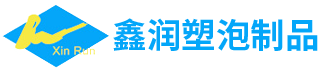 【官網(wǎng)】EPS泡塑制品-江陰鑫潤塑泡制品有限公司