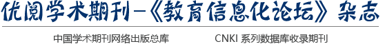 優閱學術期刊－《教育信息化論壇》雜志