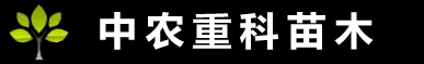 四川苗木批發,四川果苗批發,生態果園規劃,標準化果園建設,苗木工程公司- 簡陽市中農重科苗木專業合作社