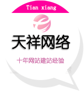 太原網(wǎng)站建設(shè)|太原網(wǎng)頁設(shè)計(jì)|太原網(wǎng)站制作|太原網(wǎng)絡(luò)公司|太原網(wǎng)站優(yōu)化|天祥網(wǎng)絡(luò)