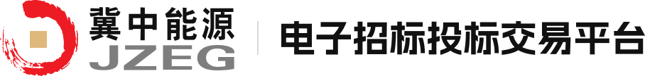 冀中能源集團電子招標投標交易平臺