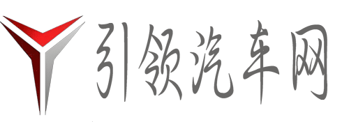 引領汽車網_您的愛車管家