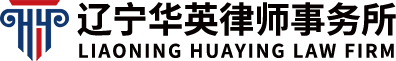 華英律師-遼寧華英律師事務所