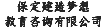 保定建造夢想教育咨詢有限公司