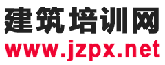 建筑培訓網,專注于建筑行業培訓
