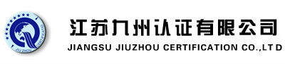 江蘇九州認證有限公司 - 江蘇九州認證有限公司
