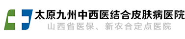 太原中西醫治療皮膚病_九州皮膚病醫院[山西]重癥皮膚病救治中心