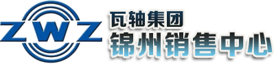 遼寧瓦軸軸承銷(xiāo)售有限公司錦州銷(xiāo)售中心
