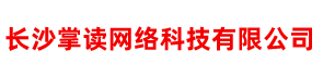 長沙掌讀網(wǎng)絡(luò)科技有限公司