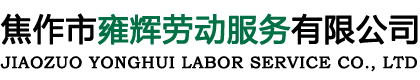 焦作保潔_焦作保潔公司_焦作家政保潔_雍輝勞動服務