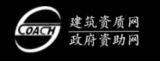 資質代辦_廣東資質申請_廣東資質升級_廣東資質增項_建筑資質網
