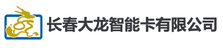 長春大龍智能卡有限公司