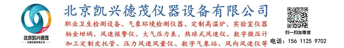 綜合氣象儀,小型氣象站,DPH-103數字溫濕度大氣壓力計,熱球式風速儀,鉑金坩堝,手持式風向風速儀,風速報警儀,智能壓力風速風量儀,皮托管 - 北京凱興德茂儀器設備有限公司