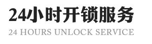 北京開鎖-北京換鎖公司電話-北京配汽車鑰匙-北京24小時開鎖公司