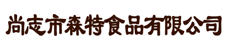 尚志市森特食品有限公司  開森蜂業