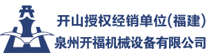 開山授權商,潛孔鉆經銷商,螺桿機批發,永磁變頻空壓機,福建泉州開福機械設備有限公司