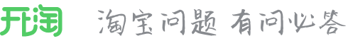 開淘網-教你如何開淘寶網店，是淘寶店長的淘寶大學