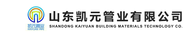 山東凱元管業有限公司