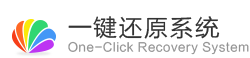 一鍵還原系統