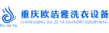 (重慶,四川,貴州)干洗加盟/干洗設備/機●歐潔雅廠家直銷