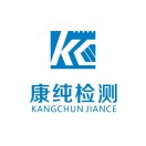 河南康純檢測技術(shù)有限公司