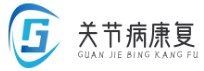 關節(jié)病康復網-關節(jié)病-肩周炎-風濕性關節(jié)炎-類風濕性關節(jié)炎-關節(jié)病治療