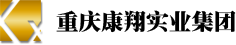 重慶康翔實業集團有限公司