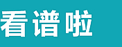 看譜啦-吉他譜-鋼琴譜-簡譜-致力打造最全的專業(yè)曲譜網(wǎng)