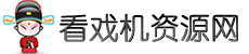看戲機視頻下載_戲曲下載免費MP4/MP3打包_唱戲機戲曲大全免費下載_看戲機資源網
