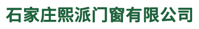 卡詩曼門窗|卡詩曼系統門窗|石家莊斷橋鋁門窗-石家莊熙派門窗有限公司